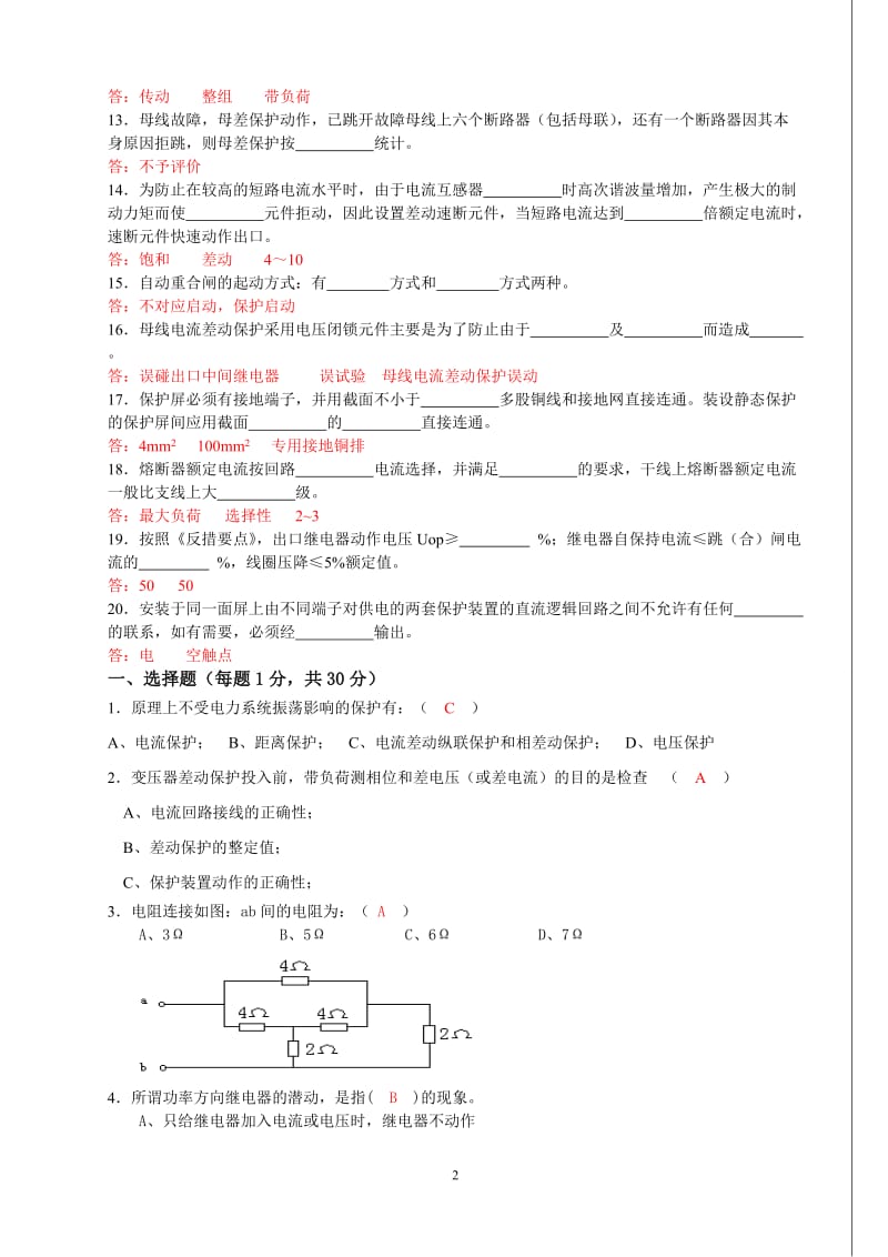 大唐国际继电保护调考模拟试题2答案.doc_第2页