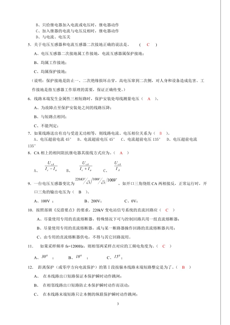 大唐国际继电保护调考模拟试题2答案.doc_第3页