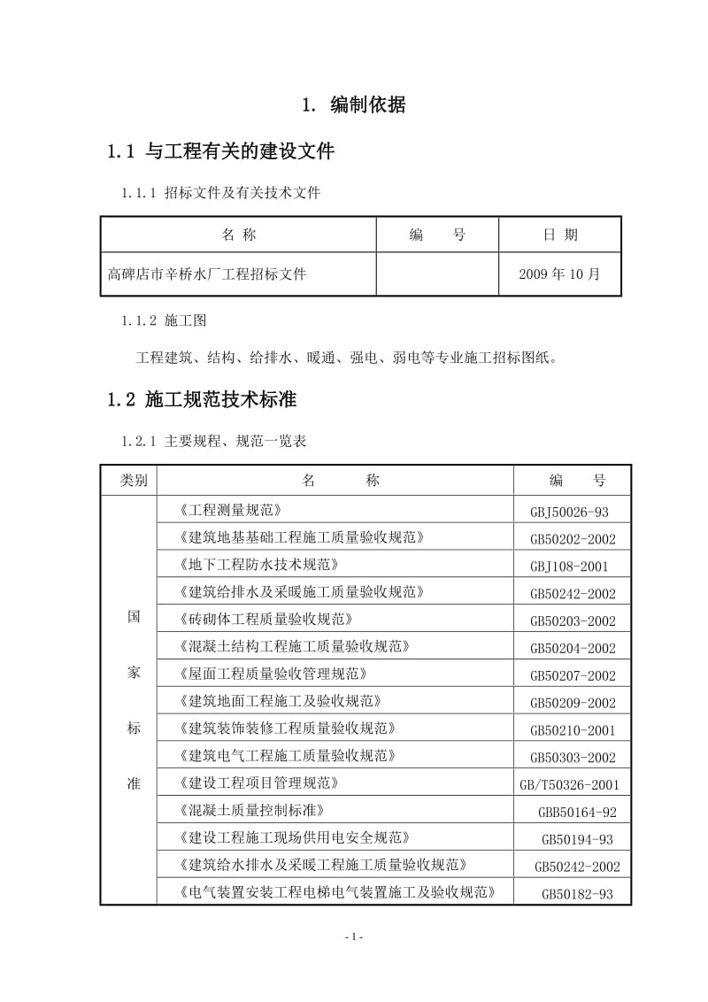 高碑店市辛桥水厂工程砖混施工组织设计.doc_第1页