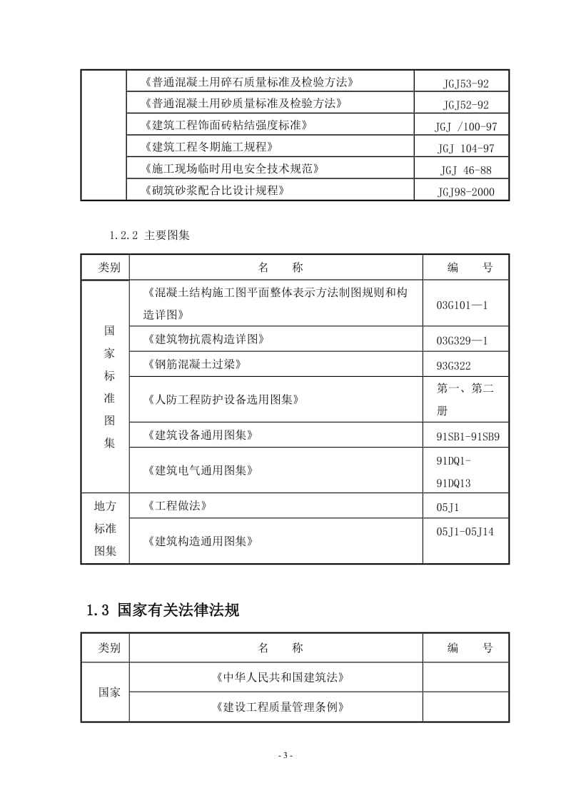 高碑店市辛桥水厂工程砖混施工组织设计.doc_第3页