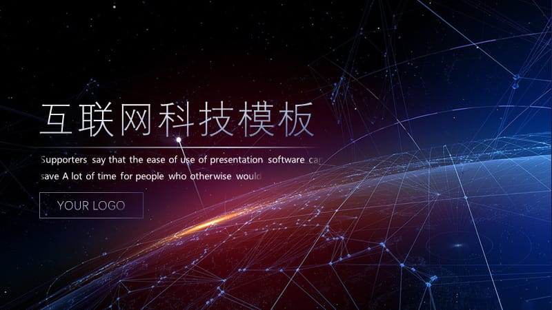 炫酷星空互联网科技PPT模板.pptx_第1页