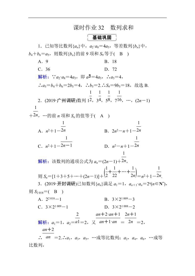 2020《创新方案》高考人教版数学（文）总复习练习：第五章 数列 课时作业32 Word版含解析.doc_第1页