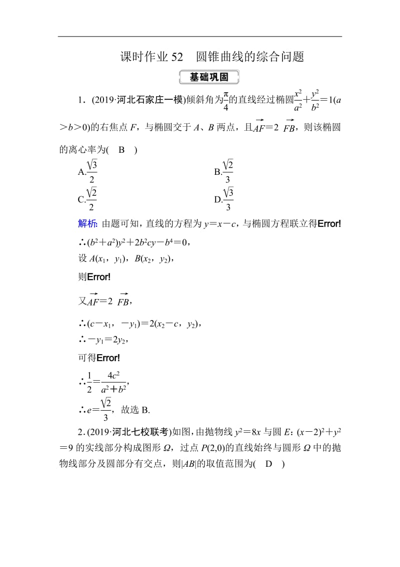 2020《创新方案》高考人教版数学（文）总复习练习：第八章 解析几何 课时作业52 Word版含解析.pdf_第1页