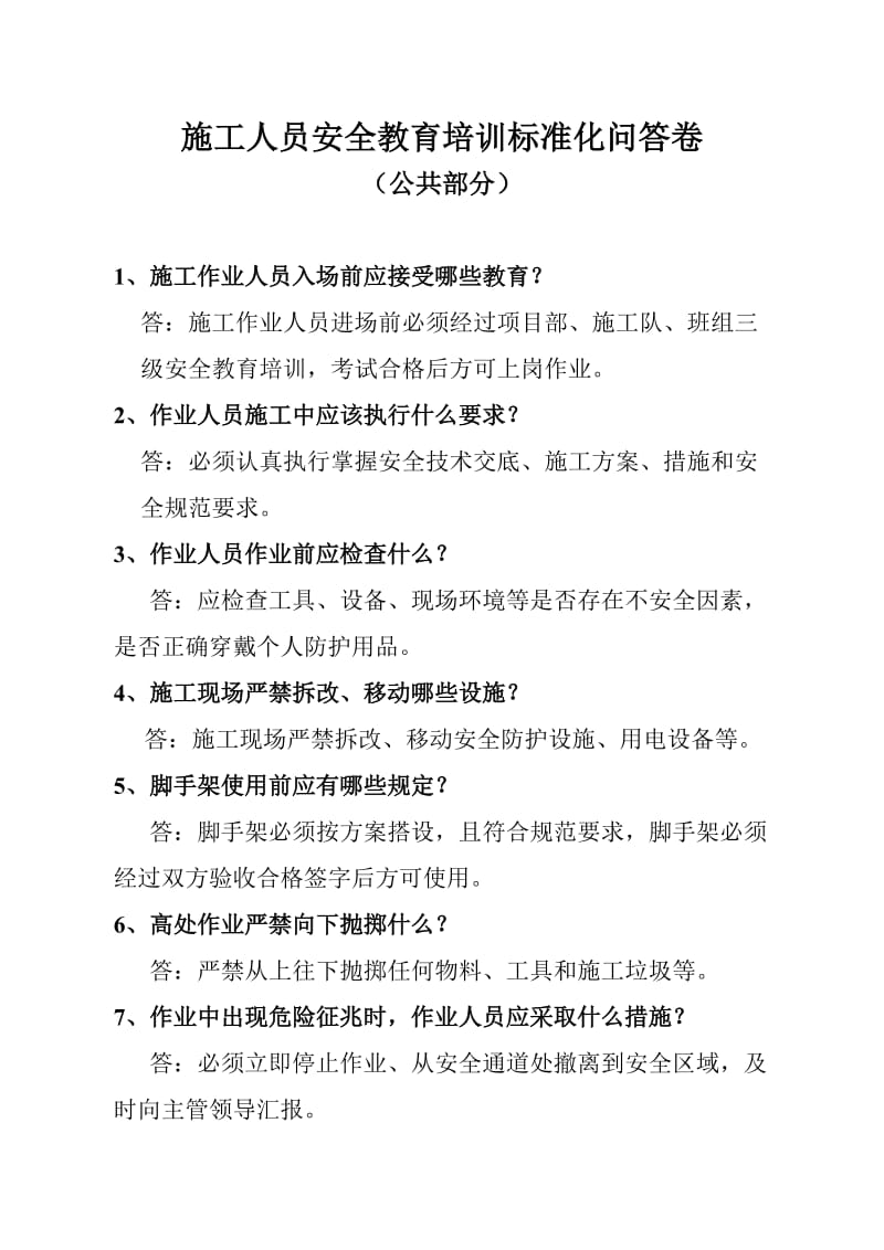 施工人员安全教育培训标准化问答卷（公共部分）.doc_第1页