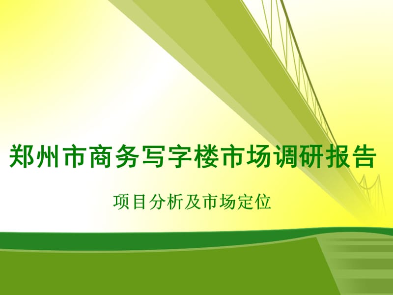 郑州市商务写字楼市场调研报告（63页） .ppt_第1页