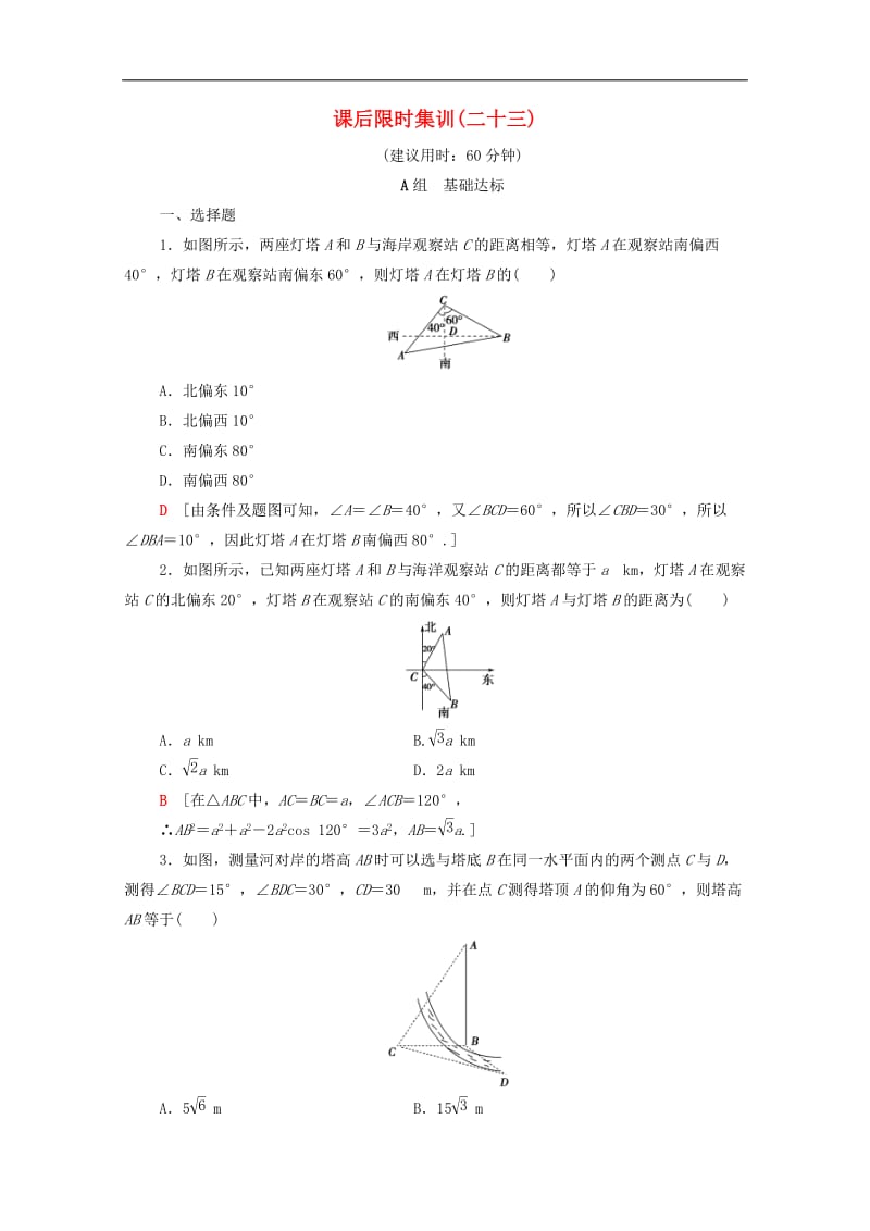 2020版高考数学一轮复习课后限时集训23解三角形的实际应用举例文含解析北师大.doc_第1页