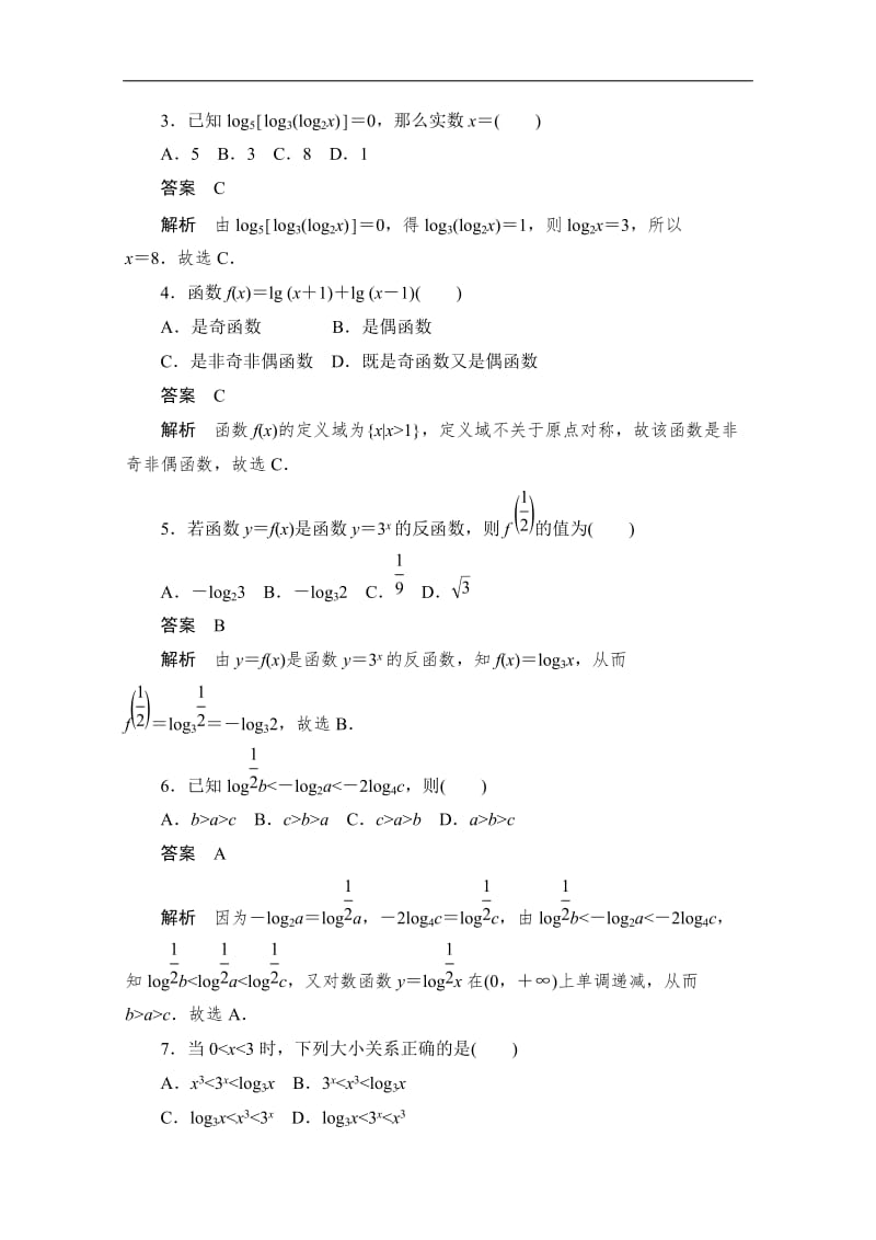 2020届高考文科数学一轮（新课标通用）训练检测：考点测试10　对数与对数函数 Word版含解析.doc_第2页