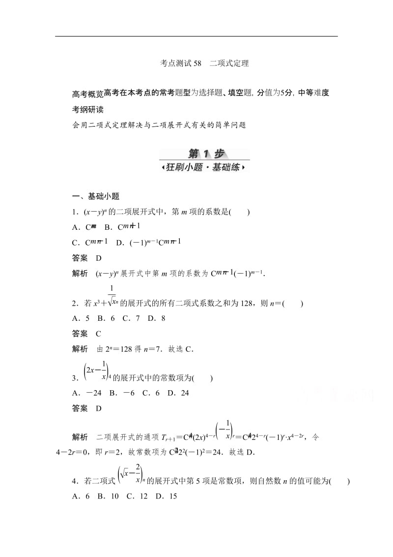 2020届高考数学理一轮（新课标通用）考点测试：58　二项式定理 Word版含解析.doc_第1页