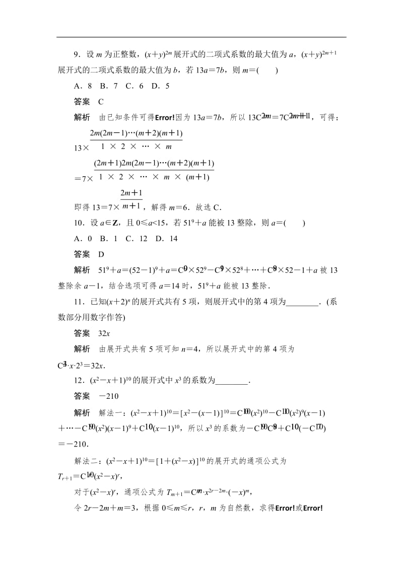 2020届高考数学理一轮（新课标通用）考点测试：58　二项式定理 Word版含解析.doc_第3页