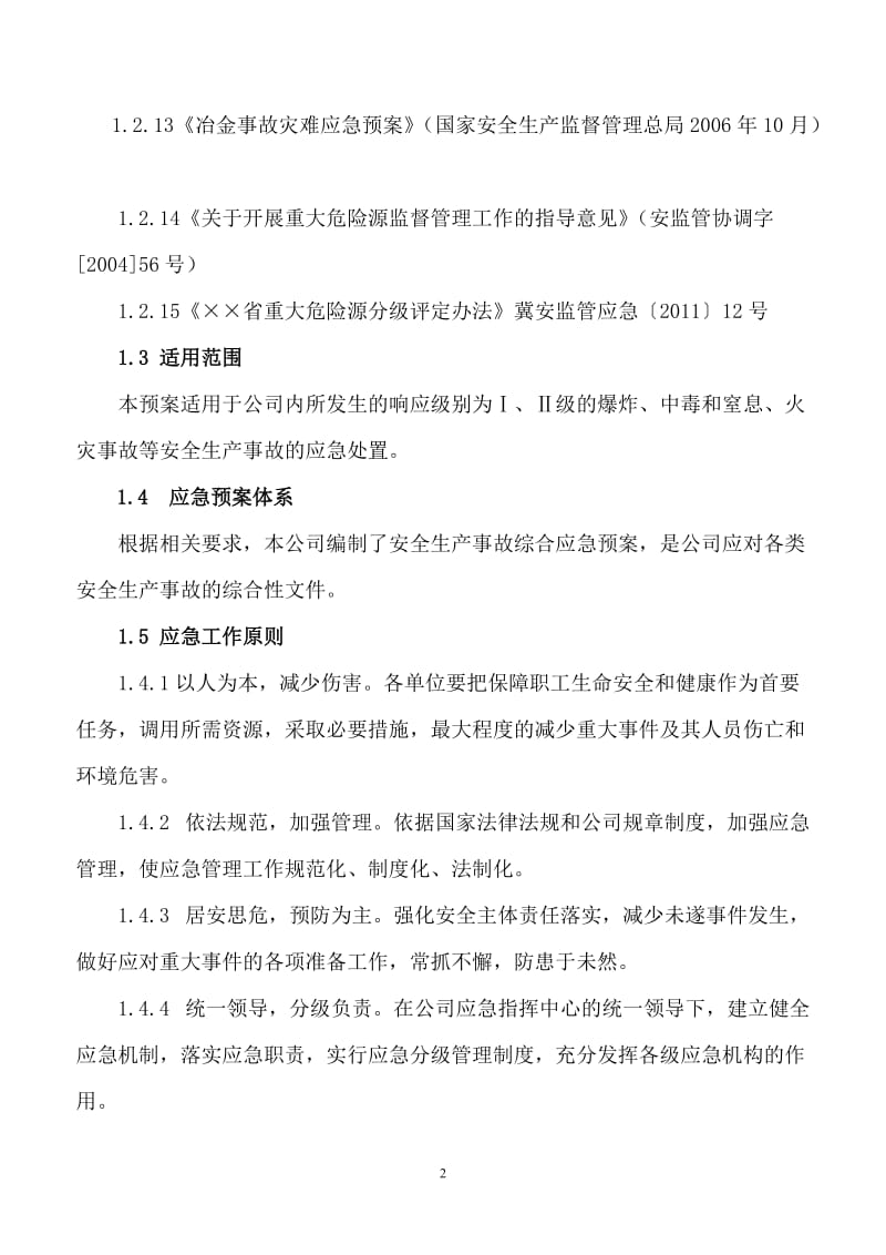 冶金企业安全事故综合应急预案.doc_第2页