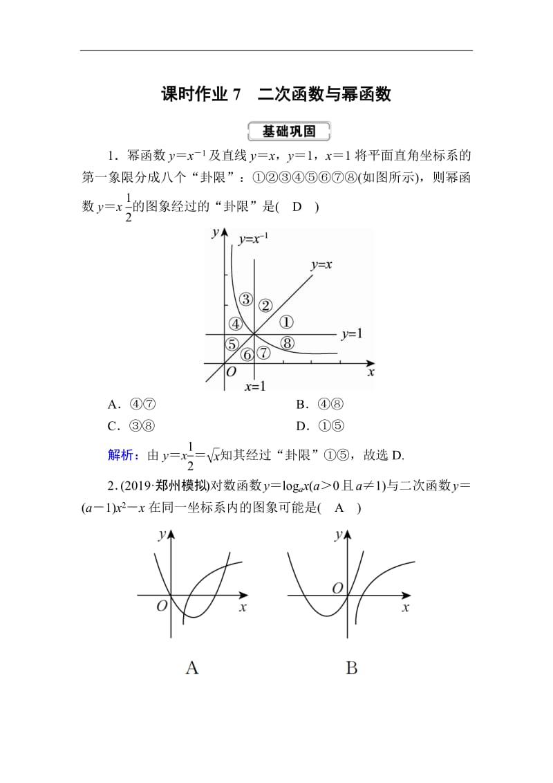 2020《创新方案》高考人教版数学（理）总复习练习：第二章 函数、导数及其应用 课时作业7 Word版含解析.pdf_第1页