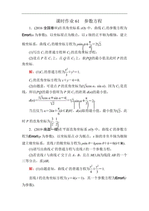 2020《创新方案》高考人教版数学（文）总复习练习：选修4-4 坐标系与参数方程 课时作业61 Word版含解析.pdf