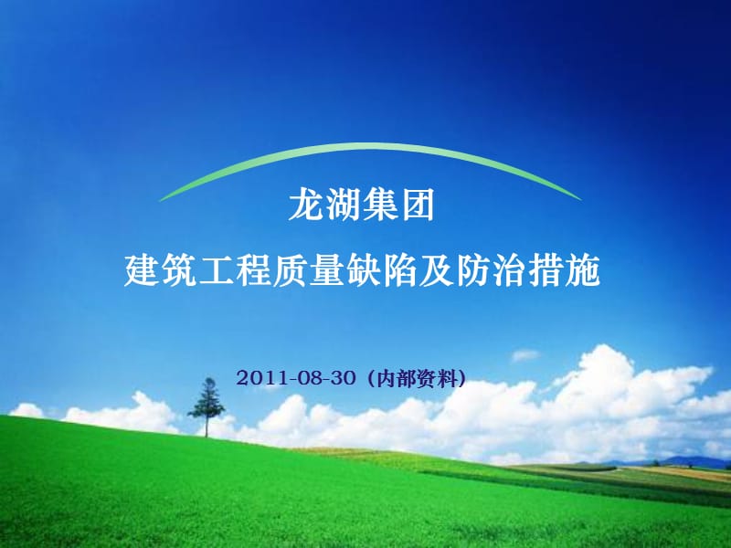 龙湖集团建筑工程质量缺陷及防治措施263p.ppt_第1页