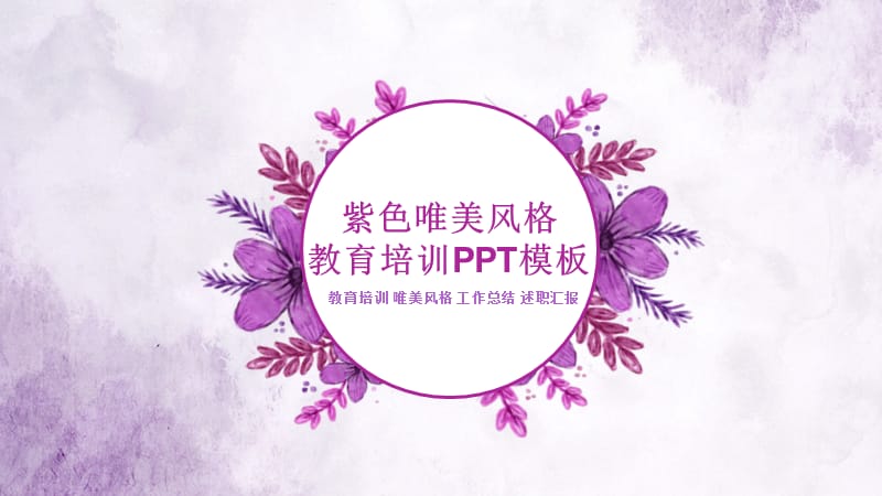 紫色唯美风格教育培训PPT模板.pptx_第1页