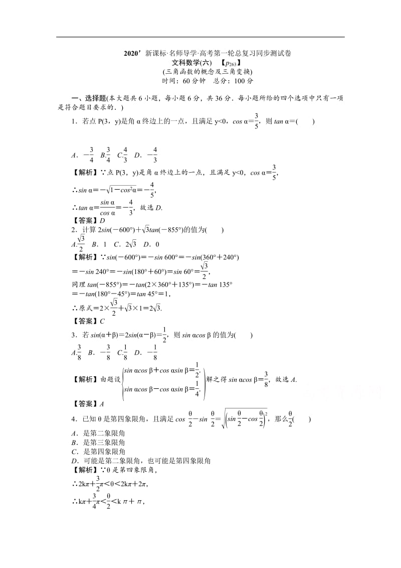 2020版《名师导学》高考文科数学新课标总复习练习：第四章 同步测试卷6 Word版含解析.pdf_第1页