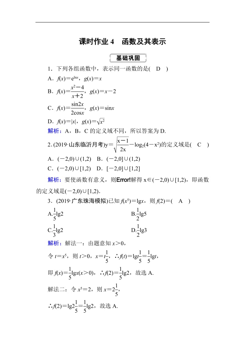 2020《创新方案》高考人教版数学（文）总复习练习：第二章 函数、导数及其应用 课时作业4 Word版含解析.pdf_第1页