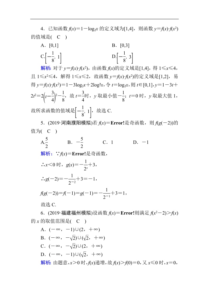 2020《创新方案》高考人教版数学（文）总复习练习：第二章 函数、导数及其应用 课时作业4 Word版含解析.pdf_第2页