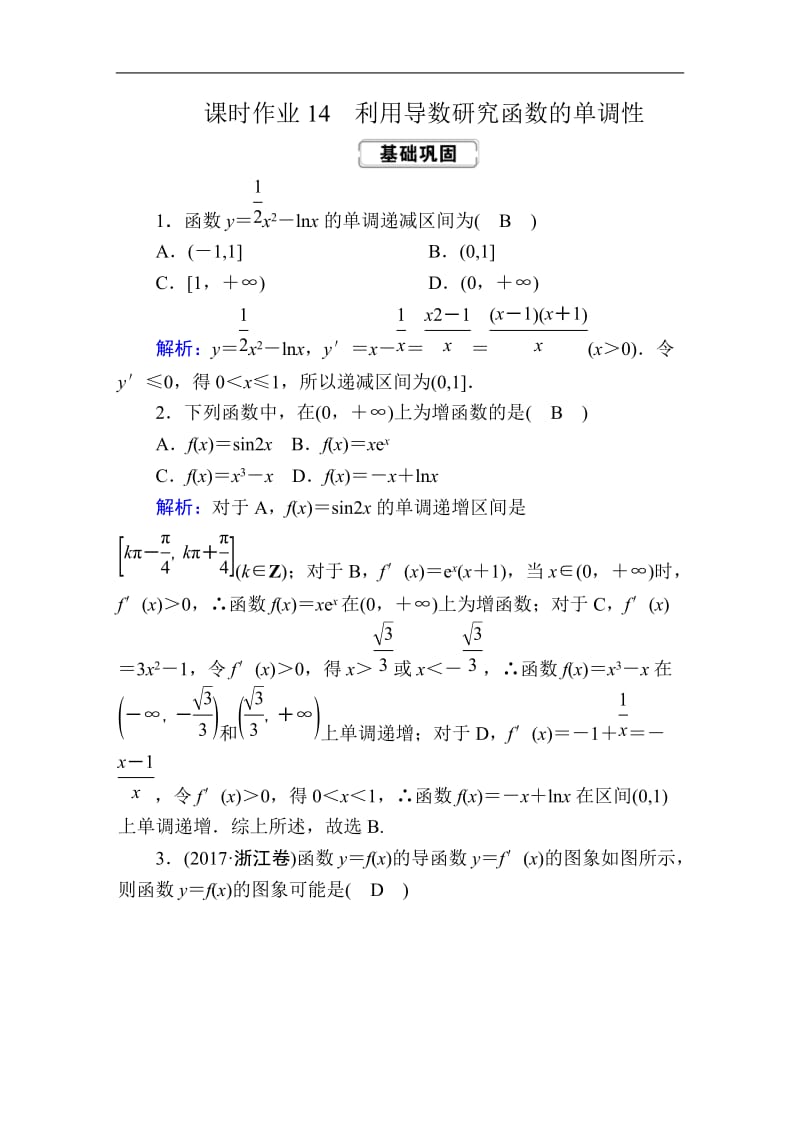 2020《创新方案》高考人教版数学（文）总复习练习：第二章 函数、导数及其应用 课时作业14 Word版含解析.doc_第1页