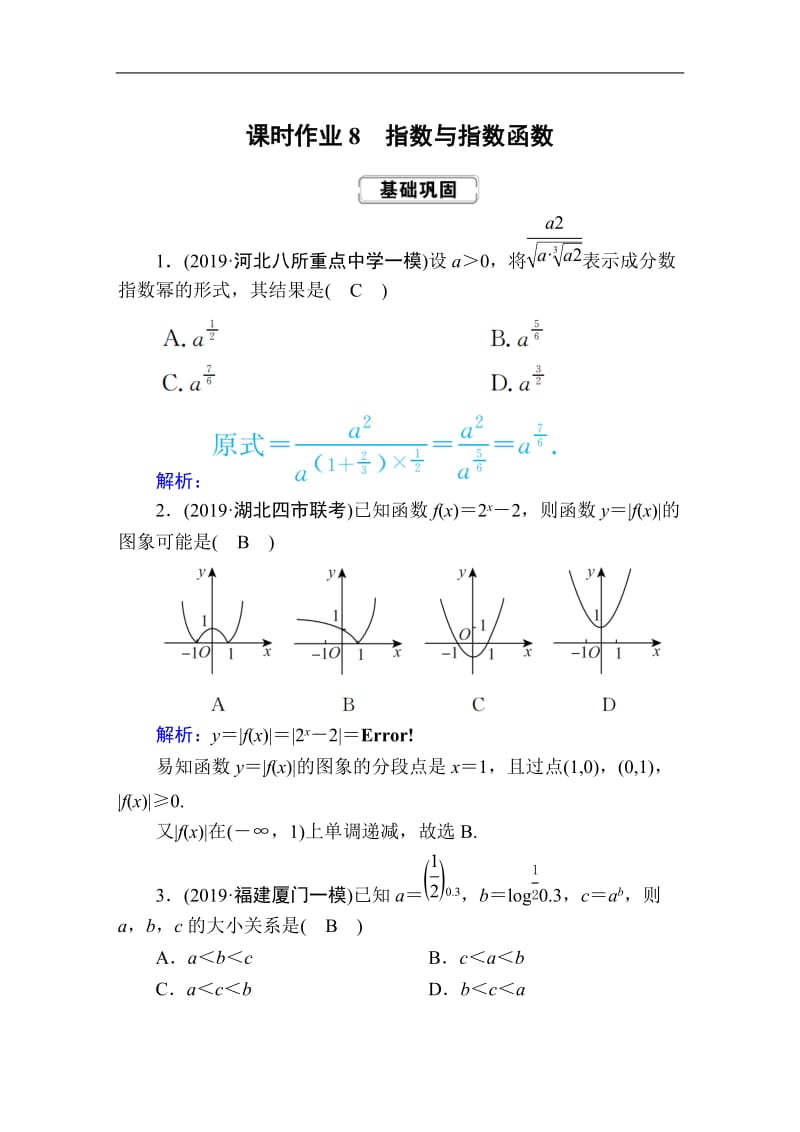 2020《创新方案》高考人教版数学（理）总复习练习：第二章 函数、导数及其应用 课时作业8 Word版含解析.doc_第1页