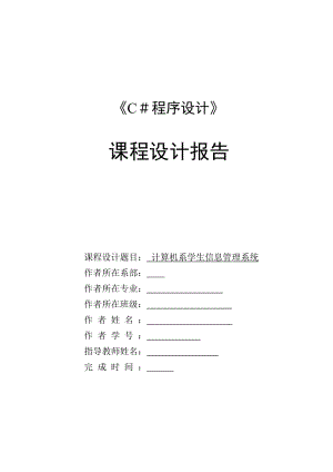 学生信息管理系统课程设计报告.doc