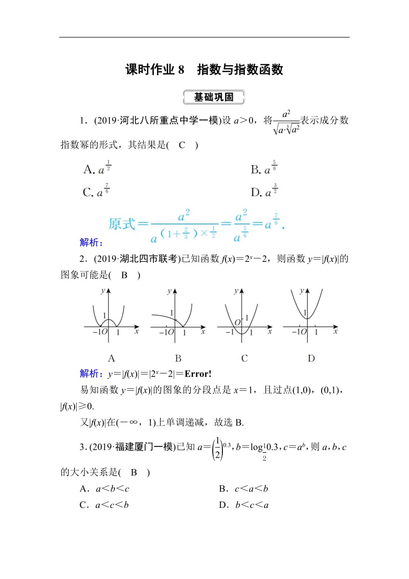 2020《创新方案》高考人教版数学（文）总复习练习：第二章 函数、导数及其应用 课时作业8 Word版含解析.pdf_第1页