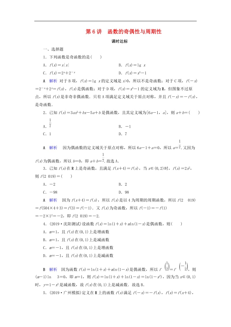 2020版高考数学大一轮复习第二章函数导数及其应用第6讲函数的奇偶性与周期性课时达标理含解析新人教A.doc_第1页