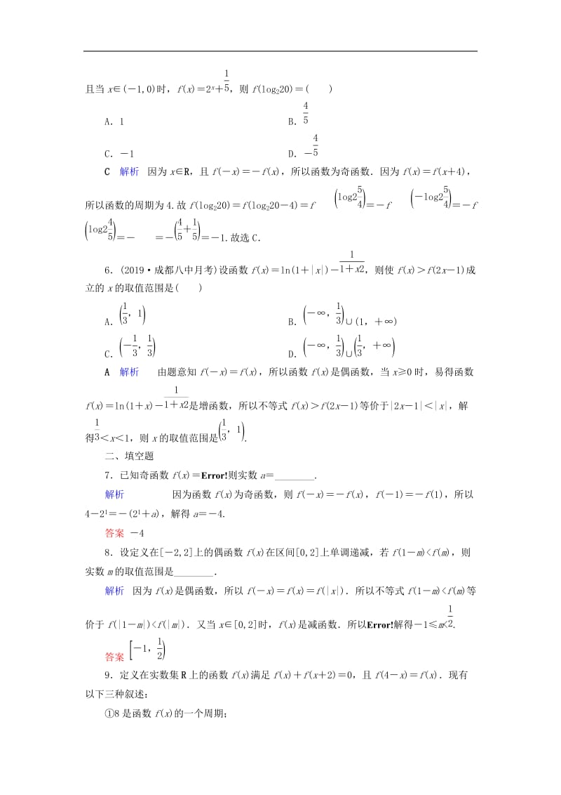 2020版高考数学大一轮复习第二章函数导数及其应用第6讲函数的奇偶性与周期性课时达标理含解析新人教A.doc_第2页