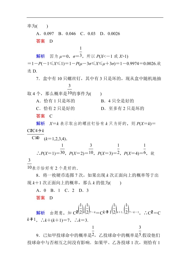 2019-2020学年数学人教A版选修2-3作业与测评：第二章　单元质量测评 Word版含解析.doc_第3页