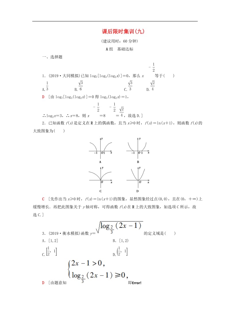 2020版高考数学一轮复习课后限时集训9对数与对数函数含解析理.doc_第1页