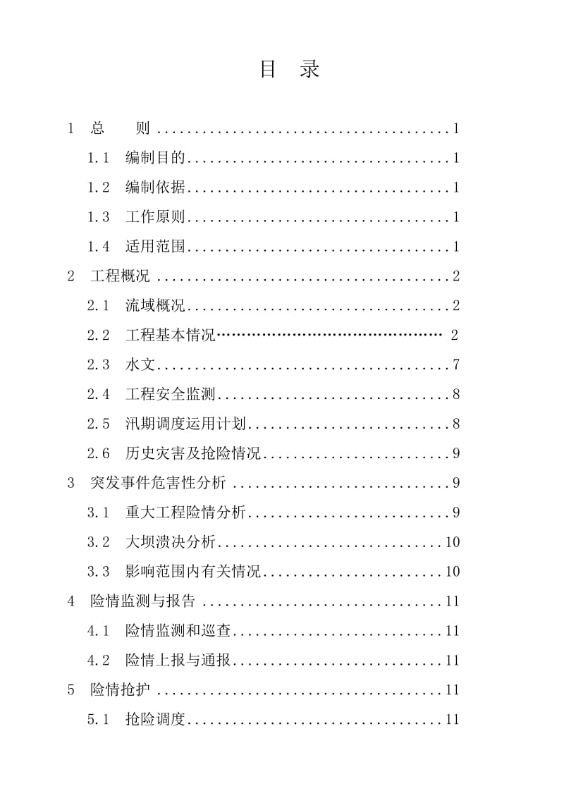 水库防洪抢险应急预案.doc_第1页