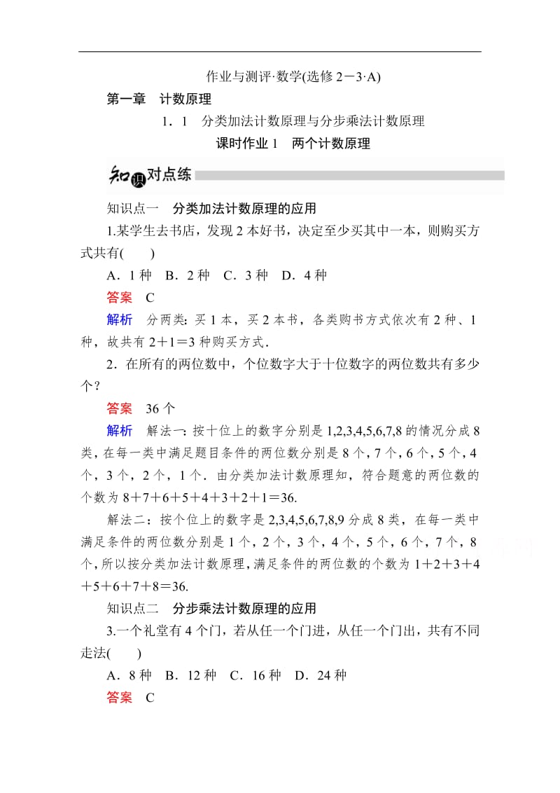 2019-2020学年数学人教A版选修2-3作业与测评：1.1.1 两个计数原理 Word版含解析.pdf_第1页