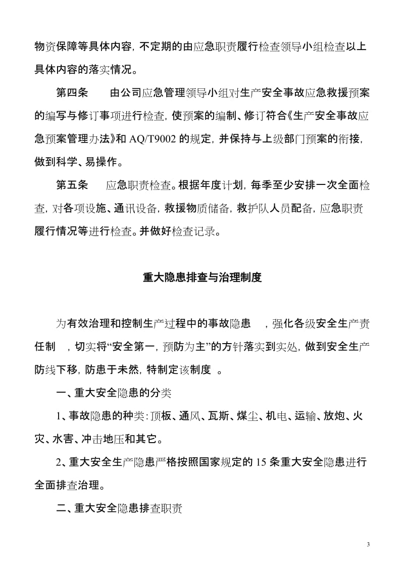 公司应急管理制度汇编.doc_第3页