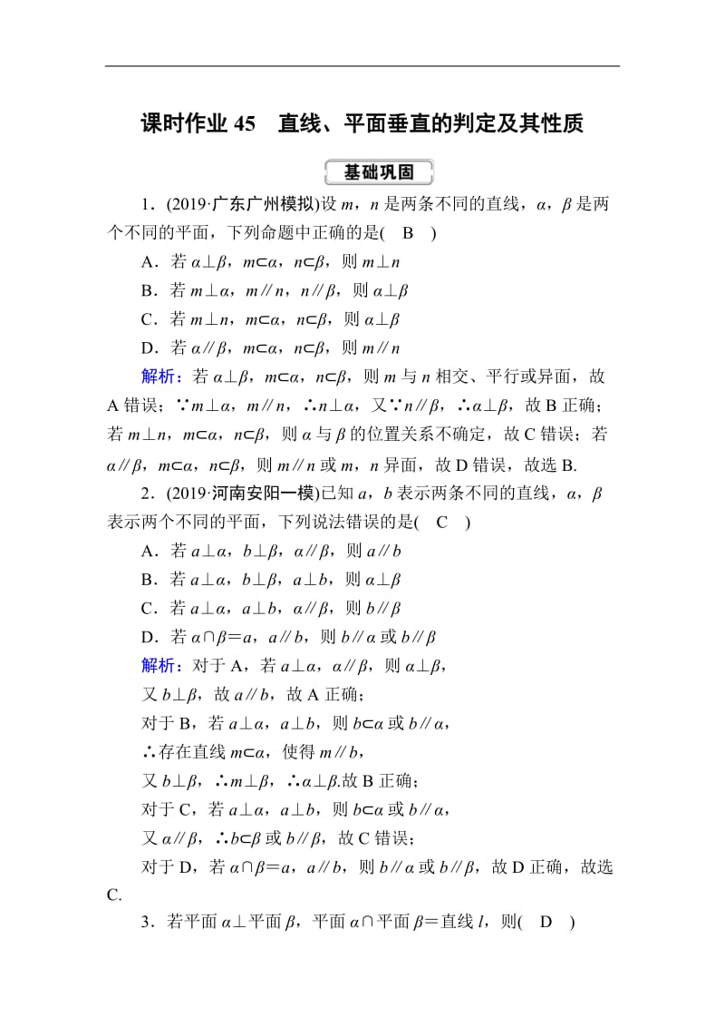 2020《创新方案》高考人教版数学（理）总复习练习：第七章 立体几何 课时作业45 Word版含解析.doc_第1页