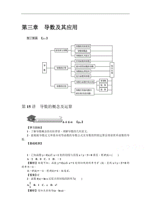 2020版《名师导学》高考文科数学新课标总复习练习：第三章 第15讲　导数的概念及运算 Word版含解析.pdf