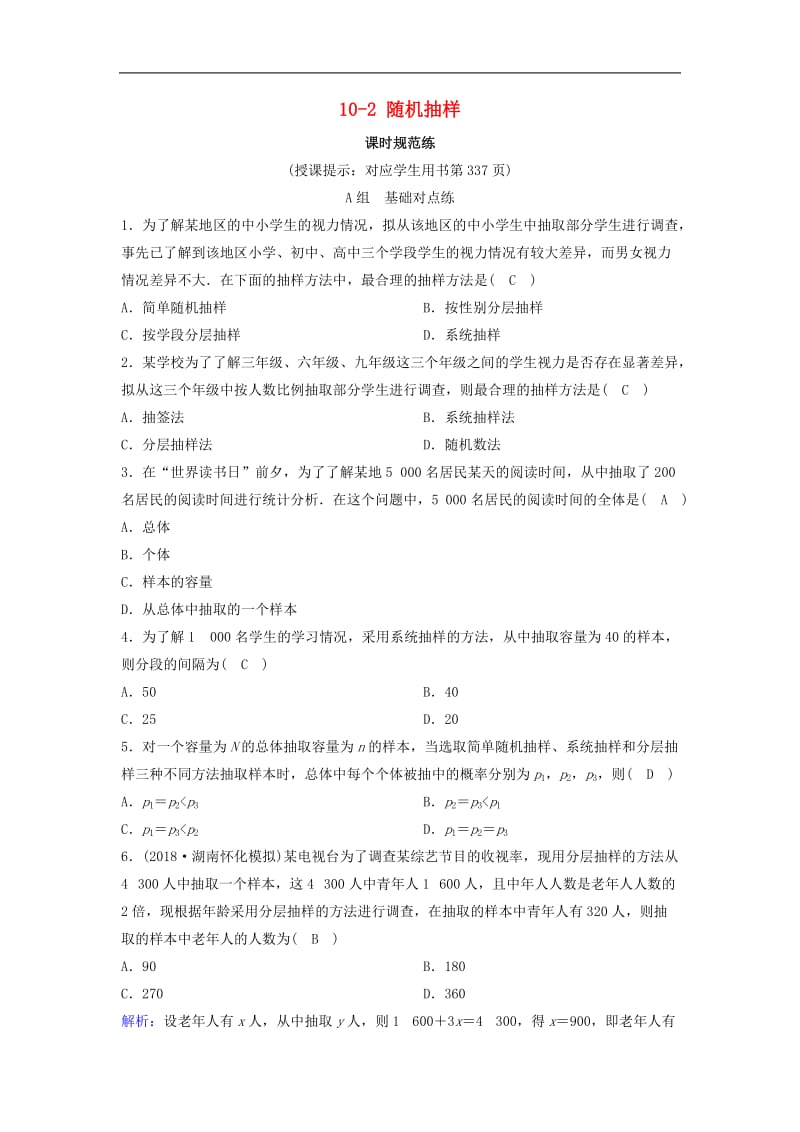 新课标2020年高考数学一轮总复习第十章算法初步统计统计案例10_2随机抽样课时规范练理含解析新人教A.doc_第1页