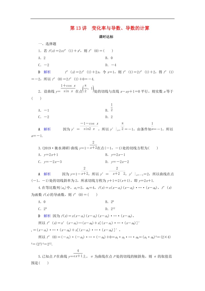 2020版高考数学大一轮复习第二章函数导数及其应用第13讲变化率与导数导数的计算课时达标理含解析新人教A.doc_第1页