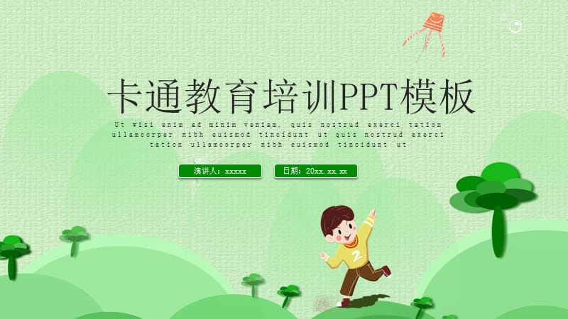 优秀的卡通儿童成长教育通用教学教学课件ppt模板.pptx_第1页