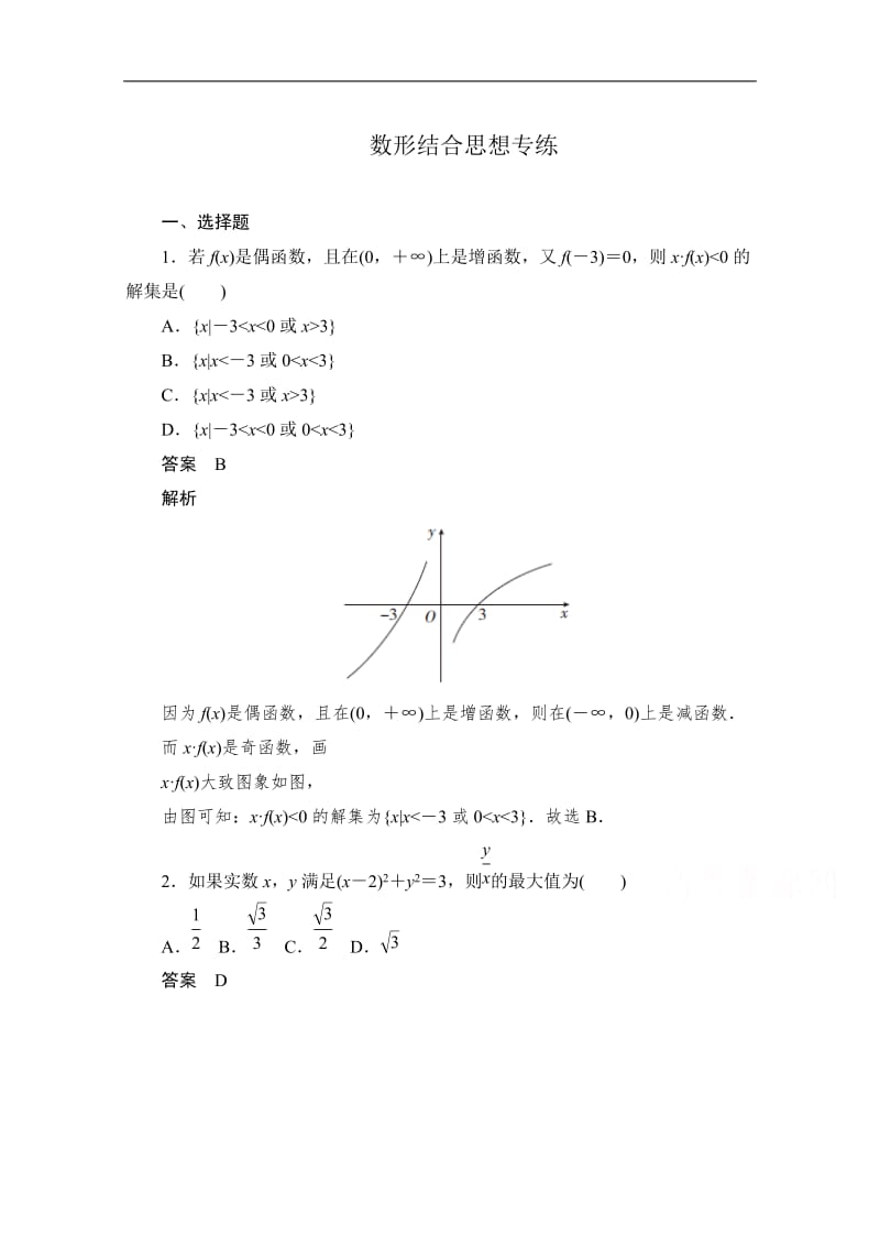 2020届高考数学理一轮（新课标通用）专练：数形结合思想专练 Word版含解析.doc_第1页