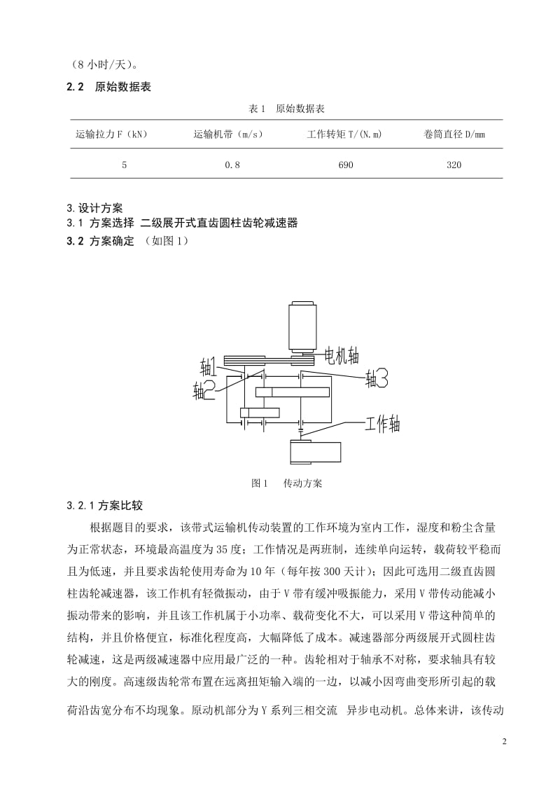 食品带式运输机轴系设计与校核.doc_第2页