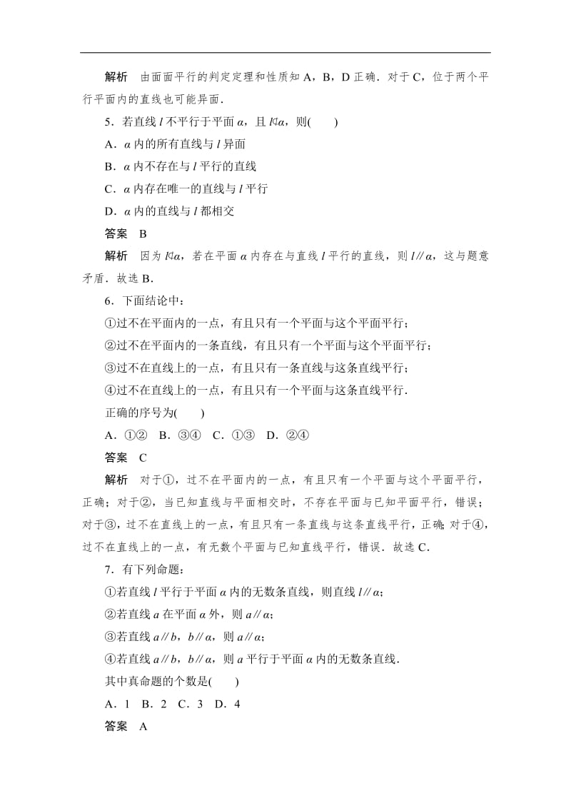 2020届高考数学理一轮（新课标通用）考点测试：45　直线、平面平行的判定及其性质 Word版含解析.pdf_第3页