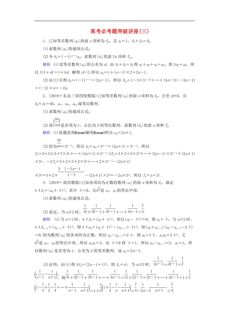 2020版高考数学大一轮复习高考必考题突破讲座3数列的综合问题课时达标理含解析新人教A.doc_第1页