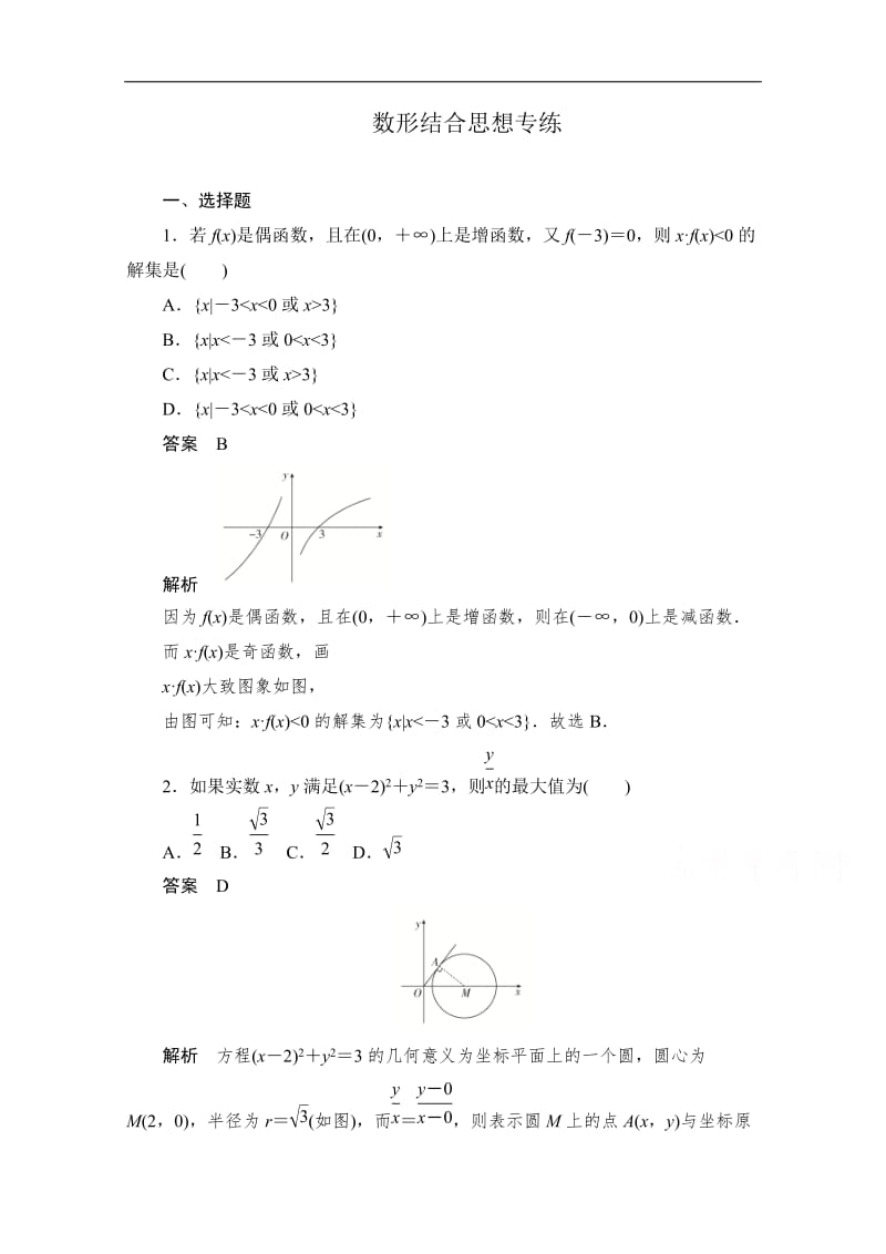 2020届高考文科数学一轮（新课标通用）训练检测：数形结合思想专练 Word版含解析.doc_第1页