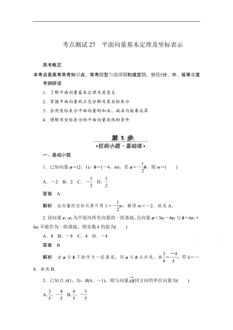 2020届高考数学理一轮（新课标通用）考点测试：27　平面向量基本定理及坐标表示 Word版含解析.pdf_第1页