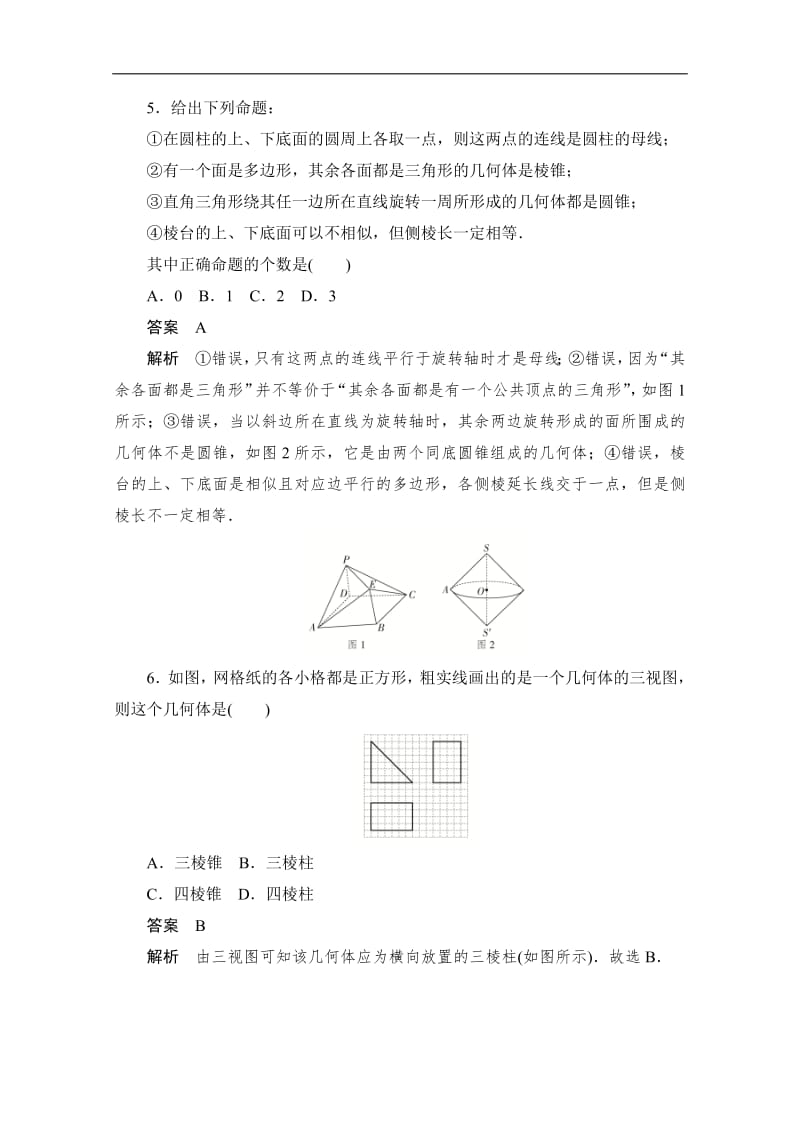 2020届高考数学理一轮（新课标通用）考点测试：42　空间几何体的结构特征及三视图和直观图 Word版含解析.pdf_第3页