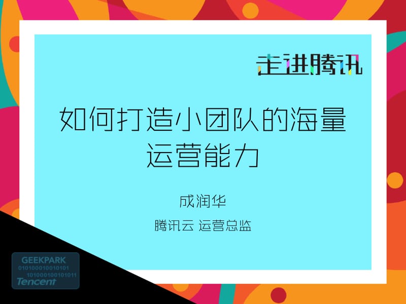 如何打造小团队的海量运营能力.pdf_第2页