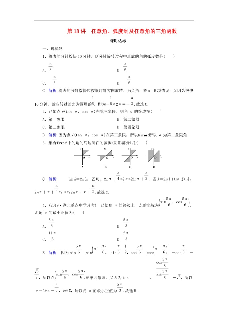 2020版高考数学大一轮复习第三章三角函数解三角形第18讲任意角蝗制及任意角的三角函数课时达标理含解析新人教A.doc_第1页