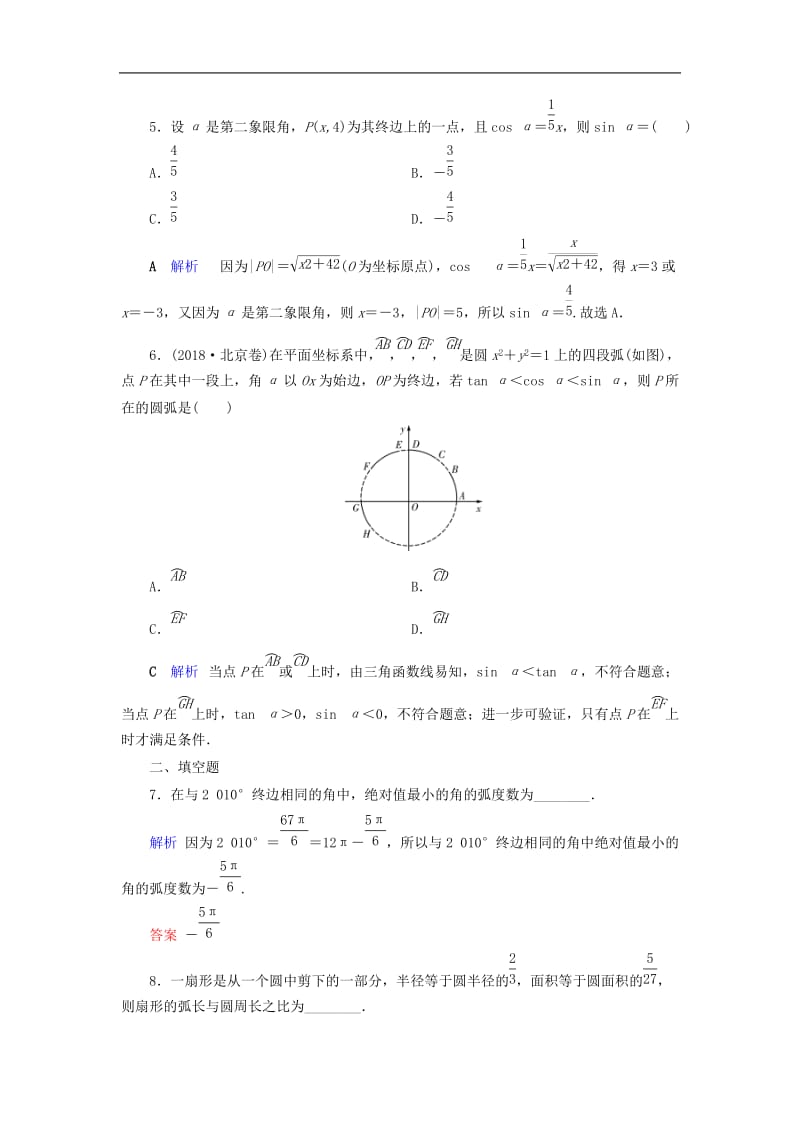 2020版高考数学大一轮复习第三章三角函数解三角形第18讲任意角蝗制及任意角的三角函数课时达标理含解析新人教A.doc_第2页