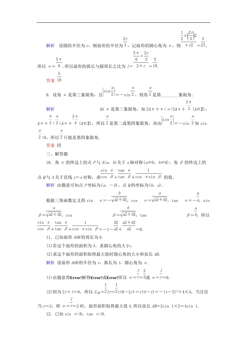 2020版高考数学大一轮复习第三章三角函数解三角形第18讲任意角蝗制及任意角的三角函数课时达标理含解析新人教A.doc_第3页