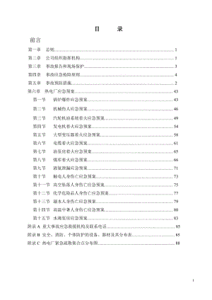 热电厂应急救援专项预案(范本).doc