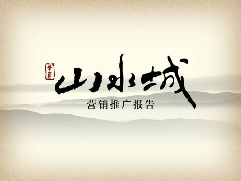 辽宁华夏山水城营销报告(169页） .ppt_第1页